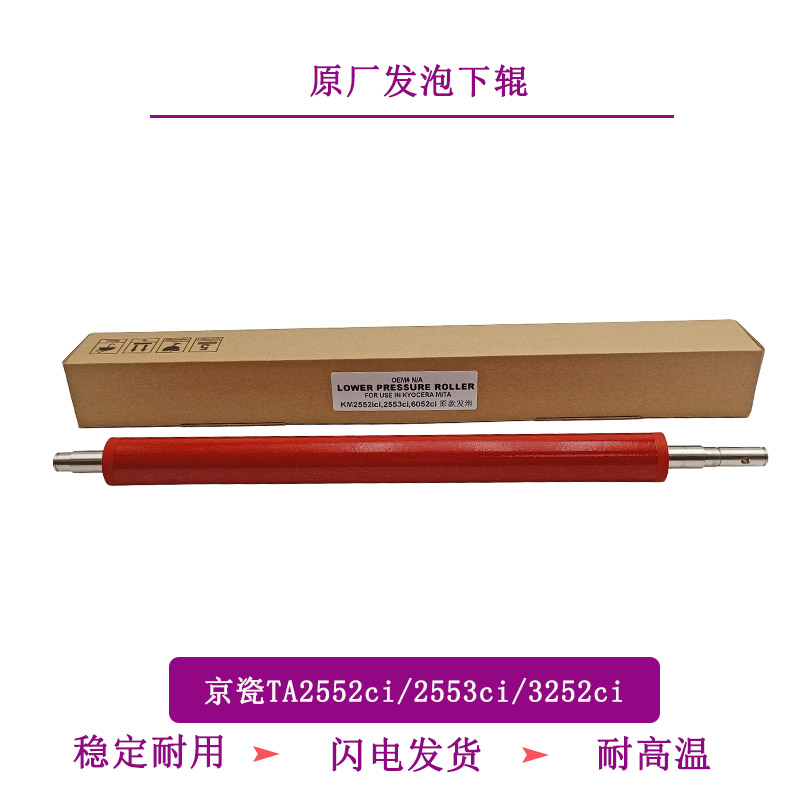TITC适用于京瓷TA2552ci 2553ci 3252ci 3253ci原厂下辊 下定影辊