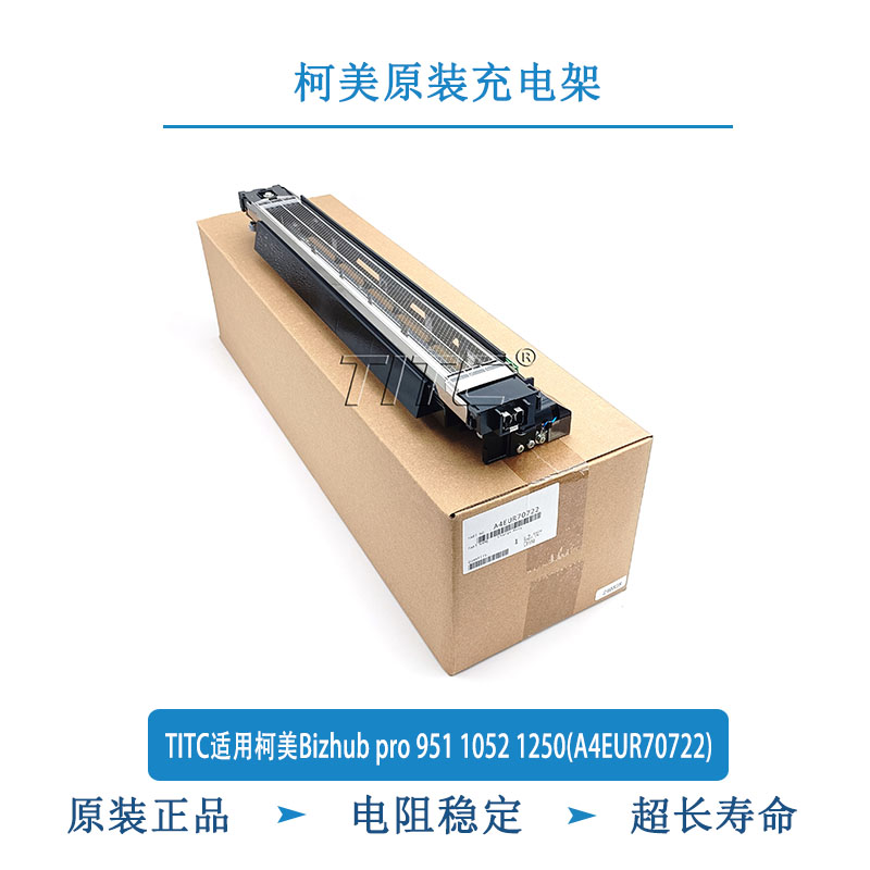 TITC适用原装柯美Bizhub pro 951 1052 1250(A4EUR70722) 充电架