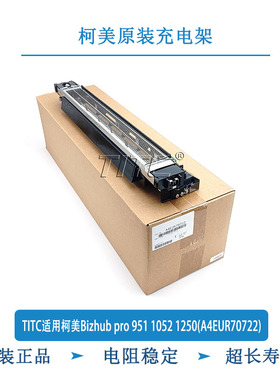 TITC适用原装柯美Bizhub pro 951 1052 1250(A4EUR70722) 充电架