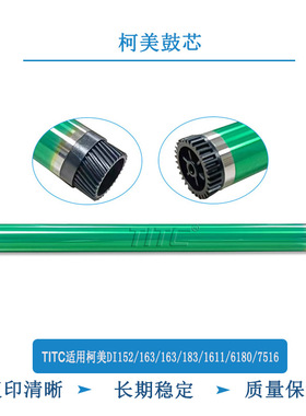 TITC适用柯美DI 152 162 163 183 1611 2011 6180 7516 鼓芯