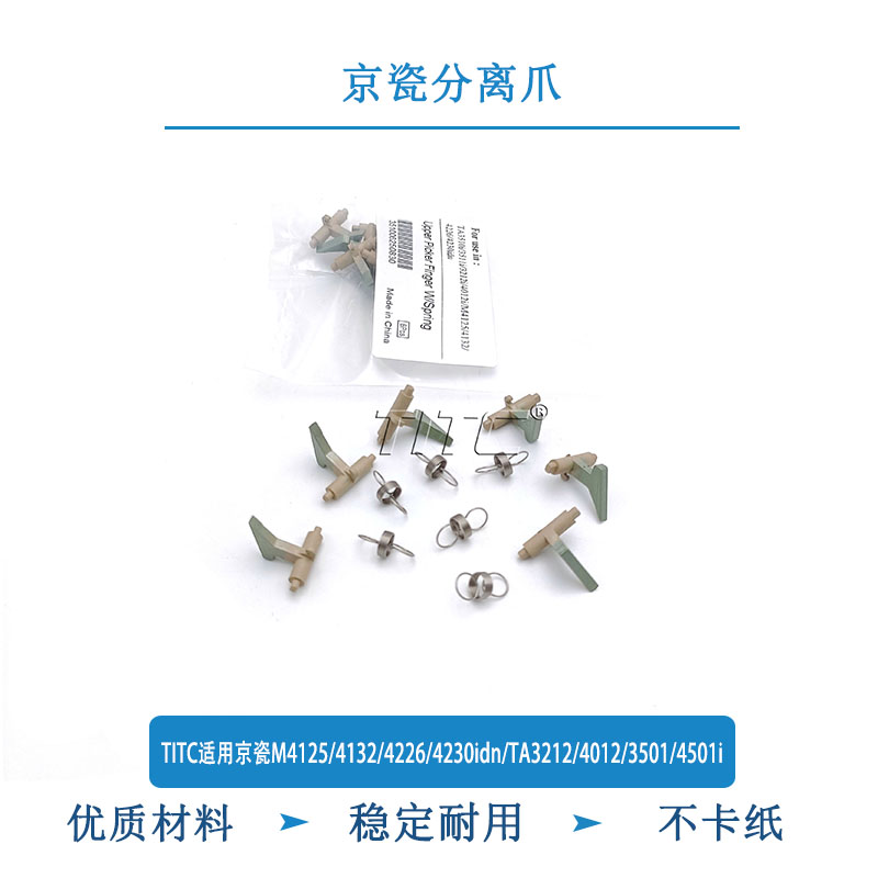 TITC适用京瓷M4125/4132/4226/4230idn/TA3212/4012/3501i 分离爪