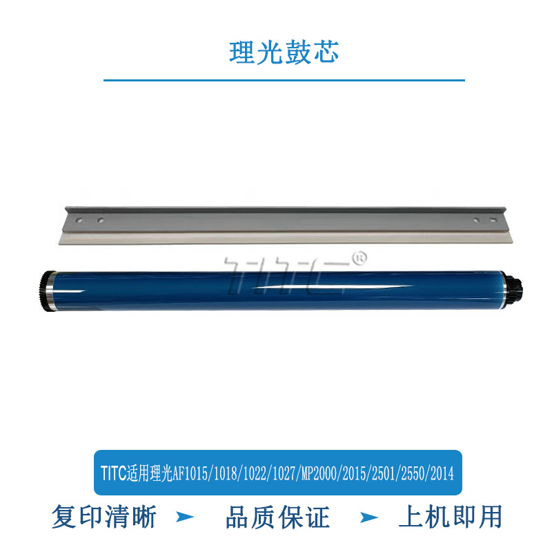 TITC适用理光AF1015/1018/1022/1027/MP2000/2051/2550 刮板 鼓芯