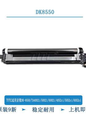 TITC适用京瓷DK8550 TA4002i 5002i 6002i 4052 5052 6052ci 套鼓