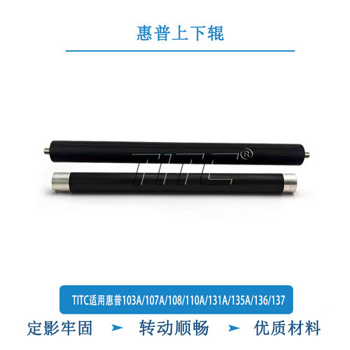 TITC适用惠普103A/107A/108/110A/131A/135A/136/137 上辊 下辊