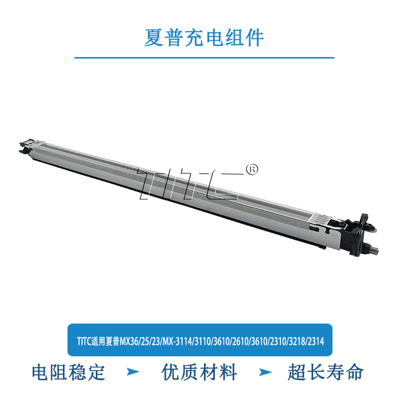 TITC适用夏普MX36/25/23/MX-3114/3110/3610/2610/2310 充电组件