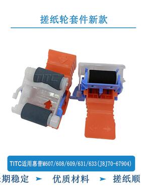 TITC适用惠普M607/608/609/631/633(J8J70-67904) 新款搓纸轮