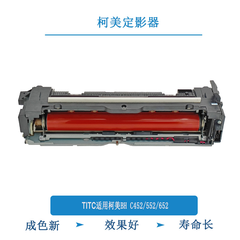 TITC适用柯美BH C452 552 652 定影器 定影组件 原装220V 110V