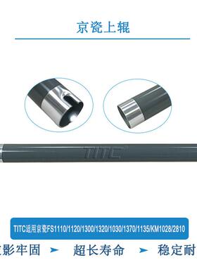 TITC适用京瓷FS1110/1120/1300/1320/1030/1370/1135/KM1028 上辊