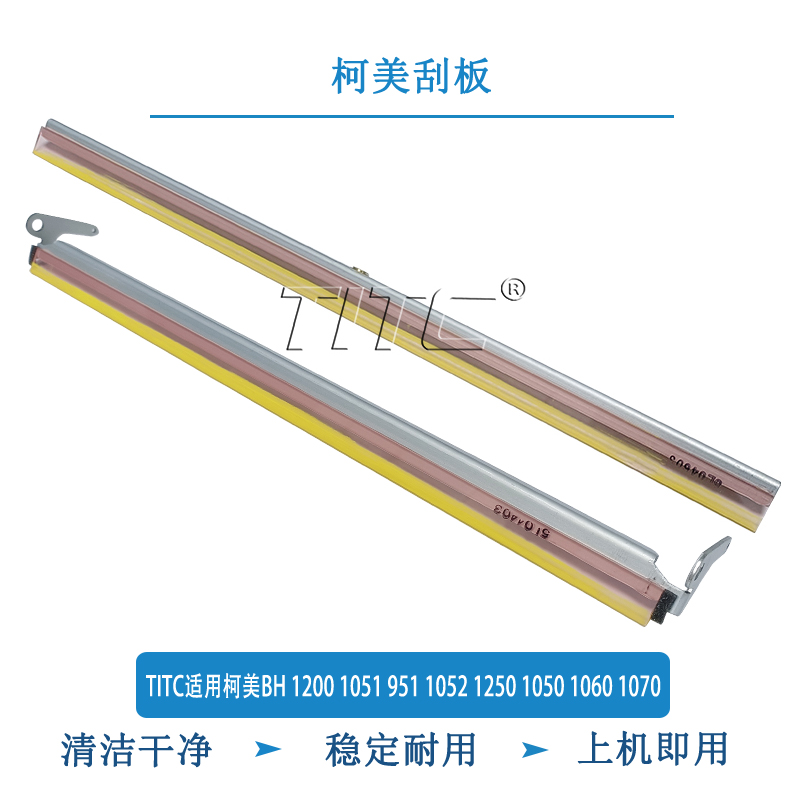 TITC适用柯美BH 1200 1051 951 1052 1250 1050 1060 1070 刮板
