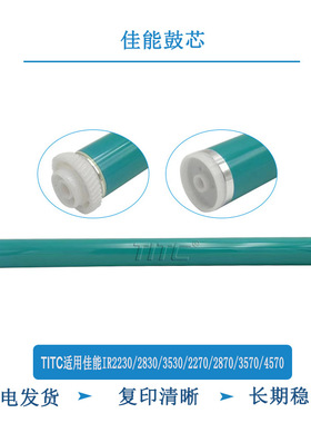 TITC适用佳能IR2230 2830 2270 2870 3570 4570 3530 2230 鼓芯