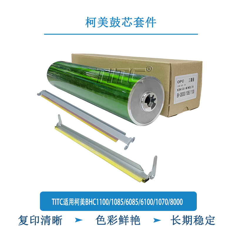 TITC适用柯美BHC1100/1085/6085/6100/1070/8000 三菱鼓芯 刮板