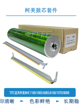 TITC适用柯美BHC1100/1085/6085/6100/1070/8000 三菱鼓芯 刮板