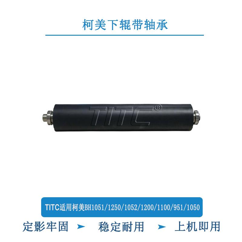 TITC适用柯美BH951 1051 1250 1052 1200 1050 6120 上辊 下辊