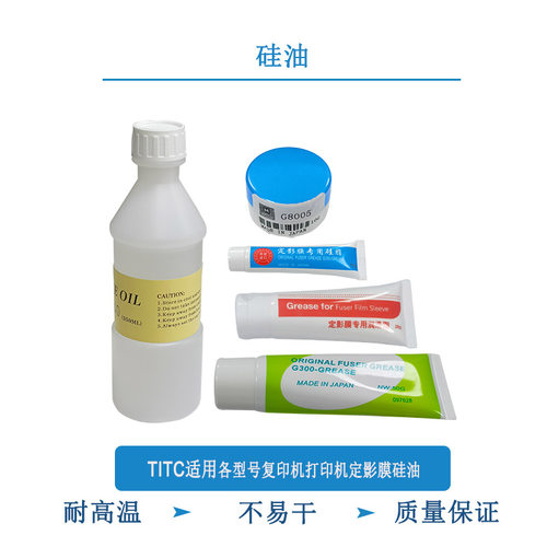 TITC适用各型号复印机打印机 定影膜润滑油 硅油 硅脂