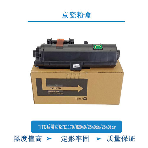 TITC适用京瓷TK1170 M2040dn 2540dn 2640idw 粉盒 碳粉 墨粉