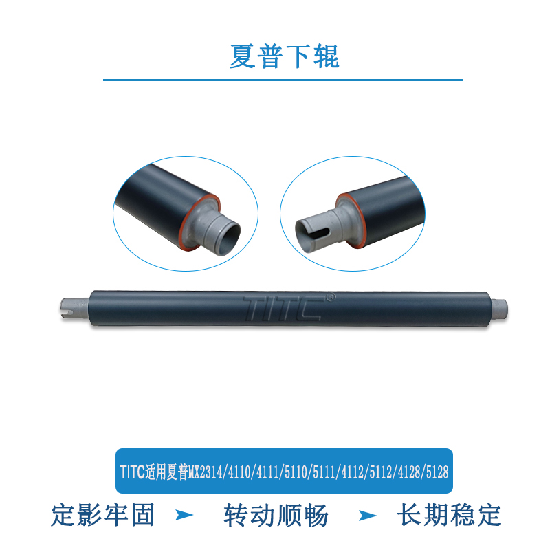 TITC适用夏普MX2314 4110 4111 5110 5111 4112 5112 5128 下辊