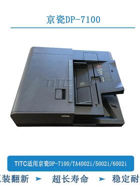 TITC适用京瓷DP-7100/TA4002i/5002i/6002i 输稿器 高盖双扫