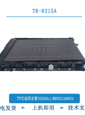 TITC适用京瓷TR8315A TA2550ci M9X0213A6024 转印组件