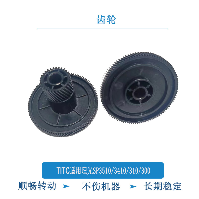 TITC适用理光SP3510/3410/310/300 鼓驱动齿轮 齿轮