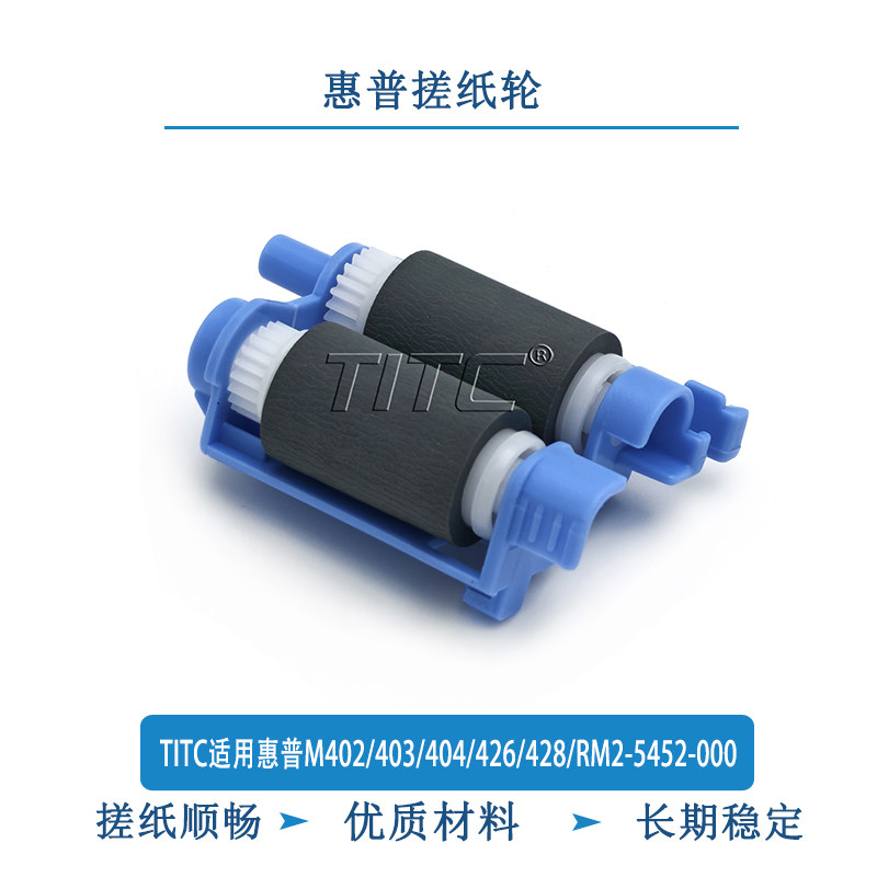 TITC适用惠普M402/40搓纸轮