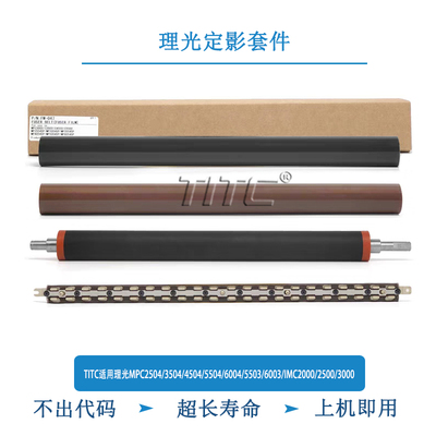 TITC适用理光MPC5504/6004/5503/6003/IMC2000/2500/3000 定影膜
