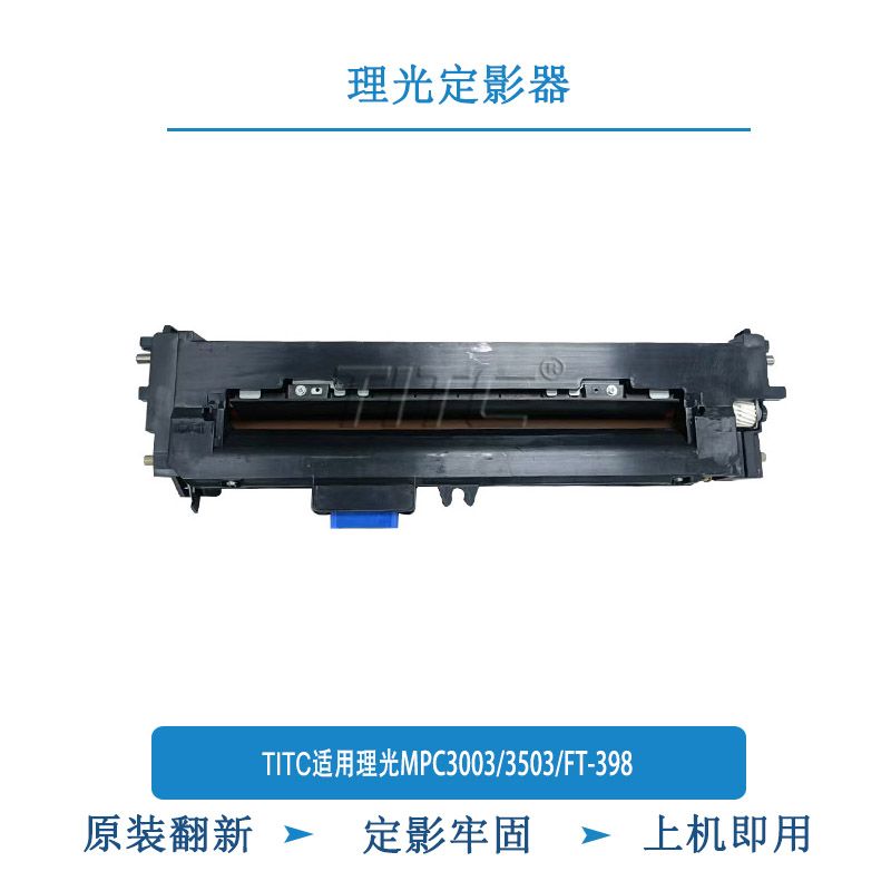 TITC适用理光MPC3003 3503 FT-398 定影器