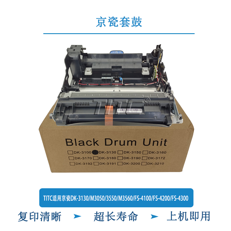 TITC适用京瓷DK-3130/M3050/3550/3560/FS-4100/4200/4300 套鼓