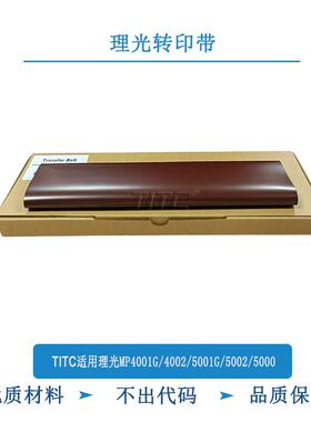 TITC适用理光MP4001G 4002 5001G 5002 5000 转印带 转印皮带