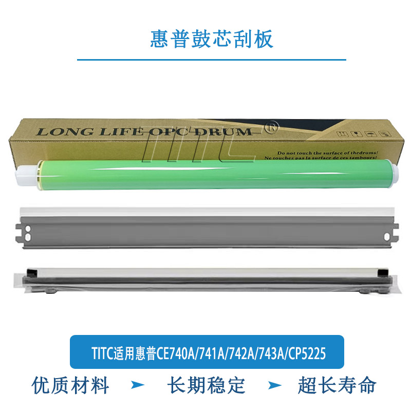 TITC适用惠普CE740A/741A/742A/743A/CP5225 鼓芯 刮板