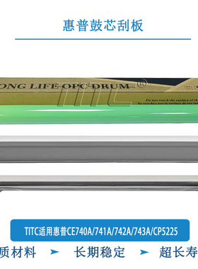 TITC适用惠普CE740A/741A/742A/743A/CP5225 鼓芯 刮板