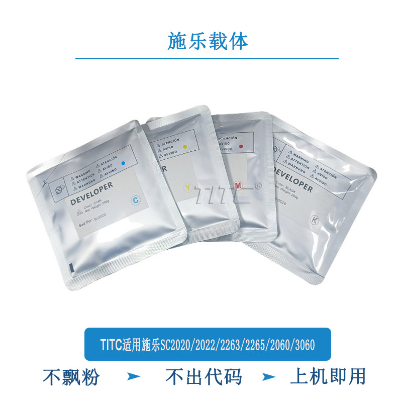 TITC适用施乐SC2020 2022 2263 2265 2060 3060 载体 显影剂