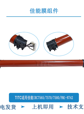 TITC适用佳能IR C7565 7570 7580 FM1-N742 FM1-N742010 膜组件