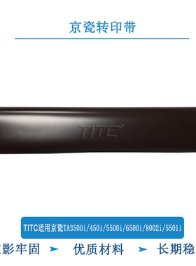 TITC适用京瓷TA3500i 4500i 5500i 6500i 8002i 5501i 转印带