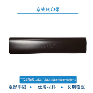 4500i 5501i 5500i 8002i 转印带 6500i TITC适用京瓷TA3500i