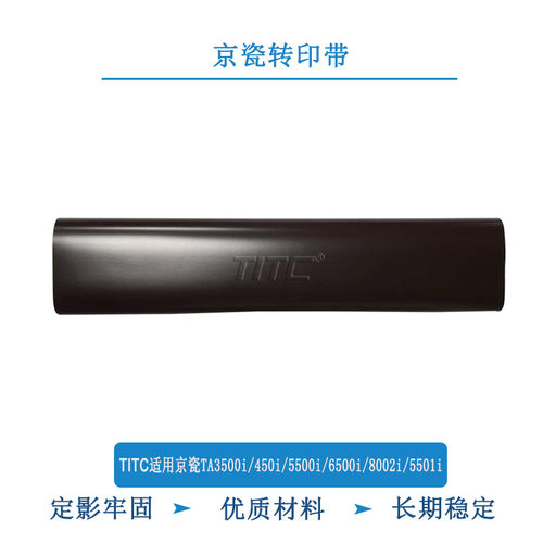 TITC适用京瓷TA3500i 4500i 5500i 6500i 8002i 5501i 转印带