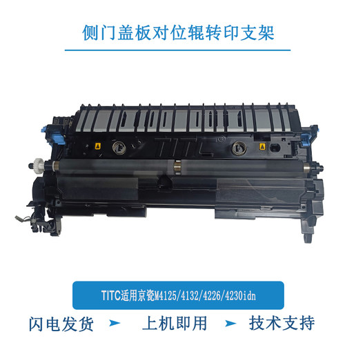 TITC适用京瓷M4125 4132 4226 4230复印机内侧门 对位辊转印支架