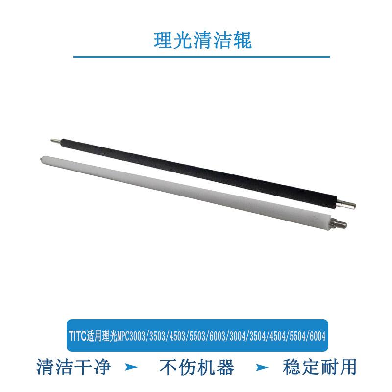 TITC适用理光MPC3003/3503/4503/3004/4504/6004 润滑清洁辊