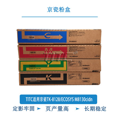 TITC适用京瓷TK-8128/ECOSYS M8130cidn  粉盒