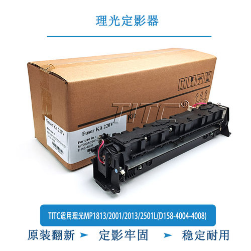 TITC适用理光MP1813/2001/2013/2501/2501L 翻新定影器 220V