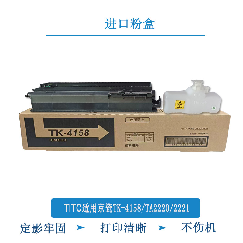 TITC适用京瓷TK-4158粉盒 TA2220 2221复印机碳粉 墨粉盒