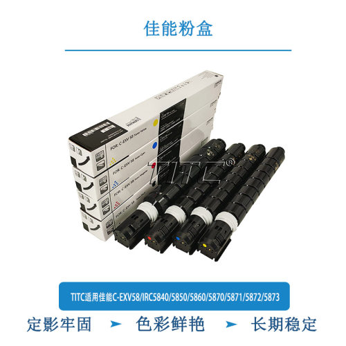 TITC适用佳能CEXV58/IRC5840/5850/5860/5870/5871/5872/5873粉盒