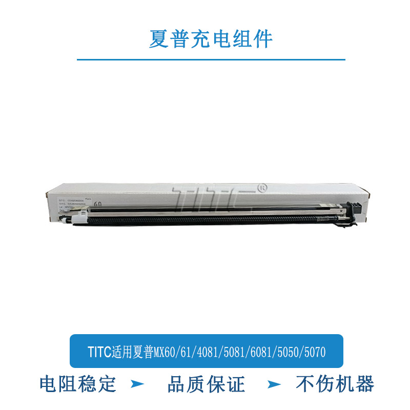 TITC适用夏普MX60/61/4081/5081/6081/5050/5070 充电组件