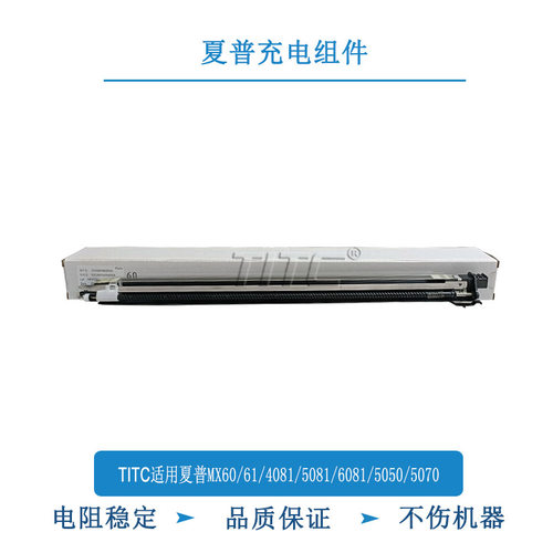 TITC适用夏普MX60/61/4081/5081/6081/5050/5070 充电组件