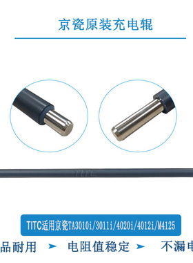 TITC适用京瓷TA3010i 3011i 4020i 4012i M4012 专用 原装充电辊