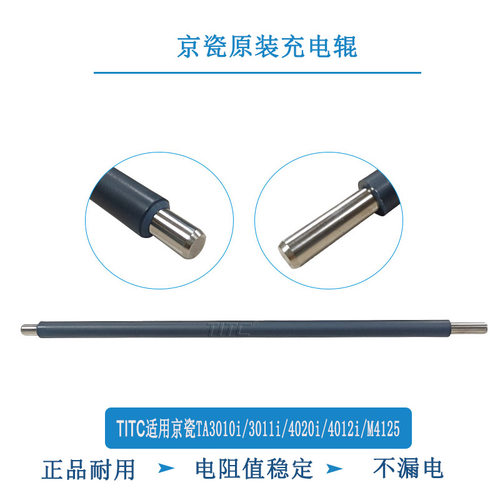 TITC适用京瓷TA3010i 3011i 4020i 4012i M4012 专用 原装充电辊