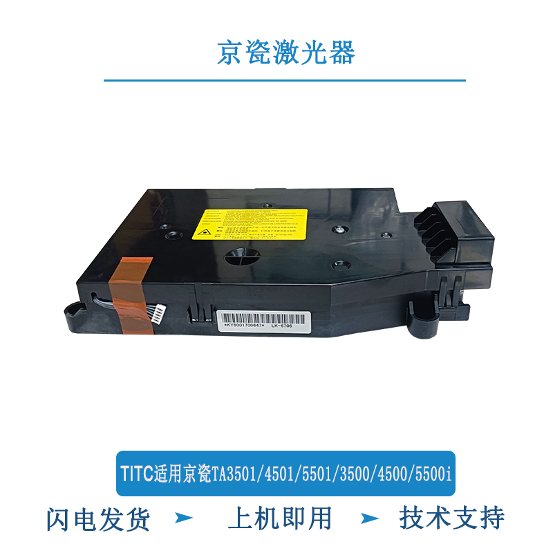 TITC适用京瓷TA3501i 4501i 5501i 6501i 5500i 6500i 激光器