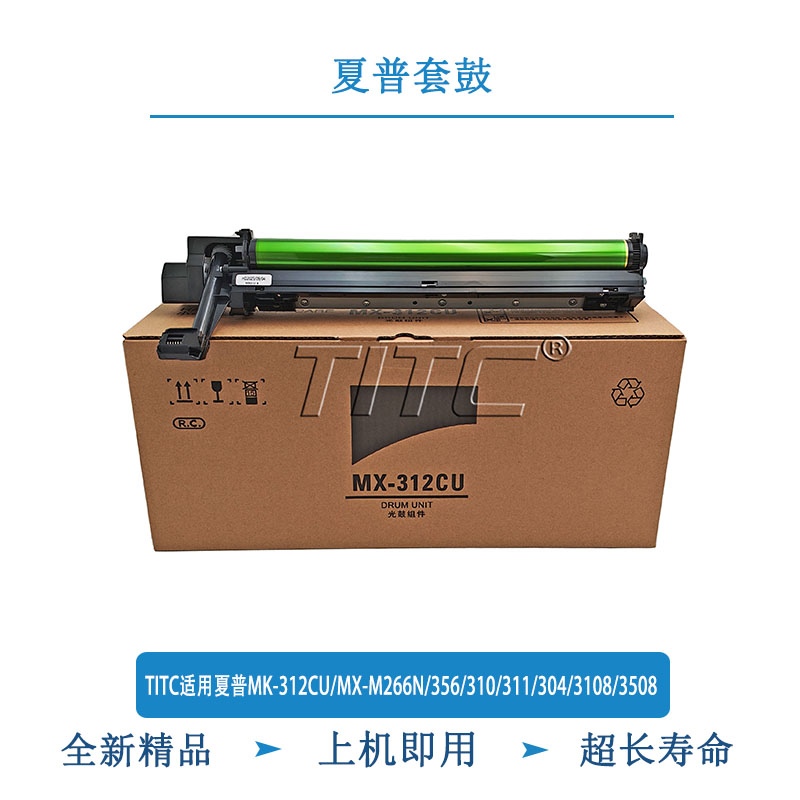 TITC适用夏普MX-312CU/MX-M266N/356/310/311/304/3108/3508 套鼓