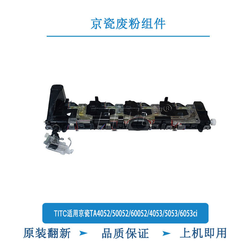 TITC适用京瓷TA4052/5052/6052/4053/5053/6053ci/6002 废粉组件