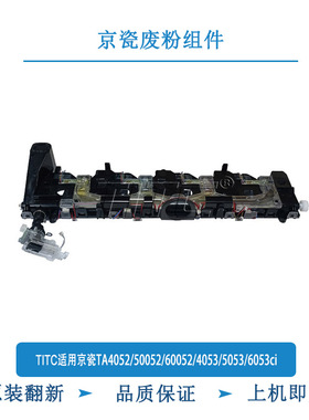 TITC适用京瓷TA4052/5052/6052/4053/5053/6053ci/6002 废粉组件