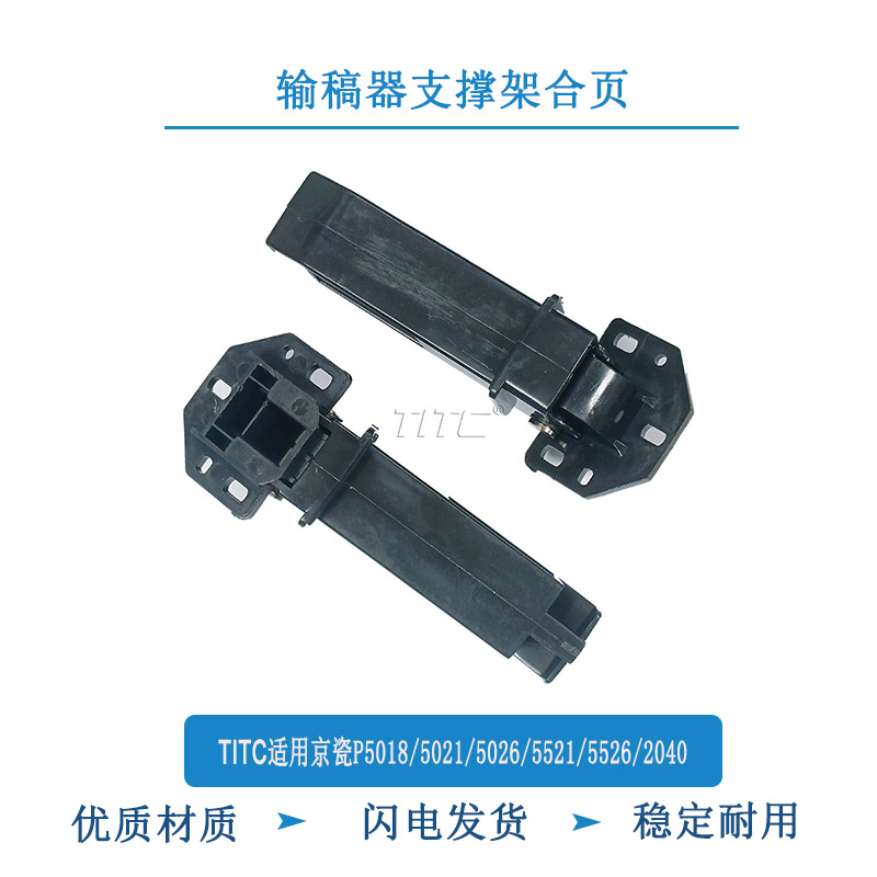 TITC适用京瓷P5018 5021 5026 M5221 5226 2040 合页 支撑架合页